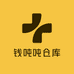 钱吨吨仓库