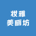 妆雅美丽坊