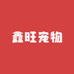 鑫旺宠物用品