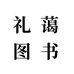 礼蔼图书