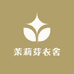 茉莉芽衣舍