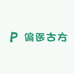偏医古方
