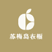苏梅岛衣橱