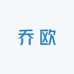 乔欧潮选