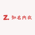知名内衣工厂店