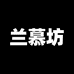 兰慕坊佰思昊家具专卖店