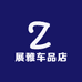 展雅车品店