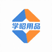 学昭用品百货店
