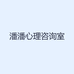 潘潘心理咨询室