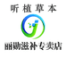 听植本草丽勋滋补专卖店