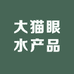大猫眼水产品