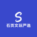 石页文玩严选