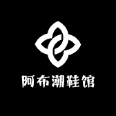 阿布潮鞋馆