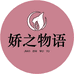 娇之物语美妆店