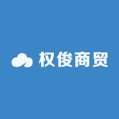 权俊商贸