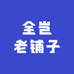 全岂老铺子
