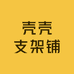 壳壳支架铺