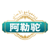 阿勒驼官方旗舰店