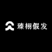 臻栩假发