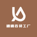 楠楠百货工厂