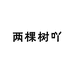两棵树吖