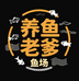 养鱼老爹