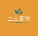 二三草堂滋补养生精品店