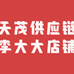 天茂供应链李大大店铺