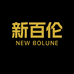 NEW BOLUNE新百伦超巨星专卖店