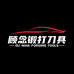 顾念锻打刀具