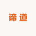 谛道专营店