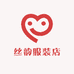 丝韵服装店