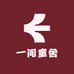 一间童舍