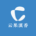 云果滇香