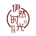 伊然时光雕刻美好