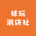 袜玩潮研社