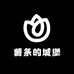 薯条的城堡