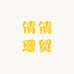 倩倩珊贸包包店