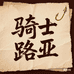 骑士路亚渔具