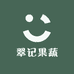 翠记果蔬