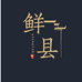 鲜县优选