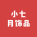 小七月饰品