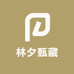 林夕甄藏
