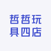 哲哲玩具四店