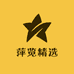 萍览精选