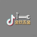 金玖五金