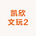 凯欣文玩2