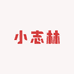 小志林