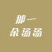 那一朵汤汤