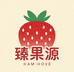 臻果源精品果蔬